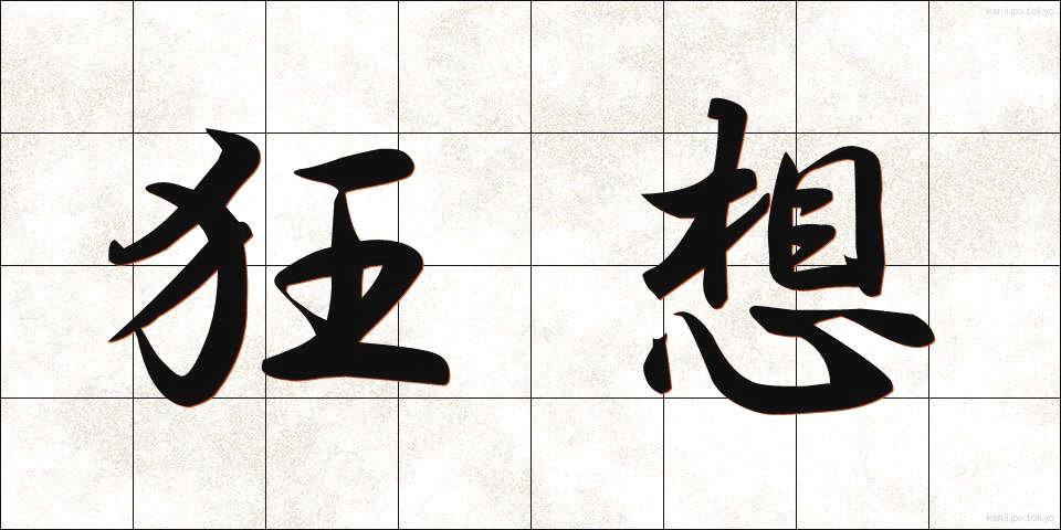 狂想 (きょうそう)