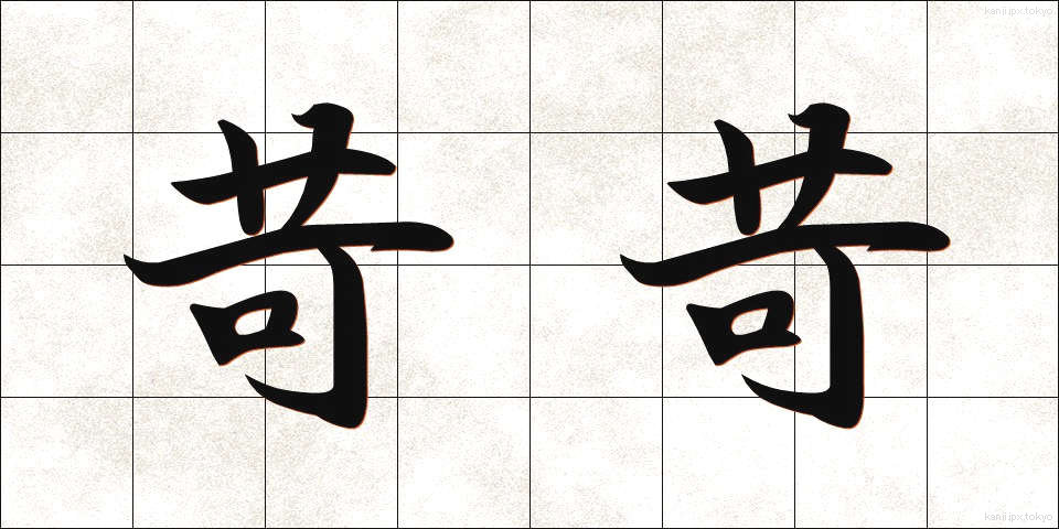 苛苛 (いらいら)