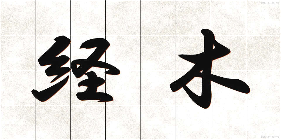 経木 (きょうぎ)