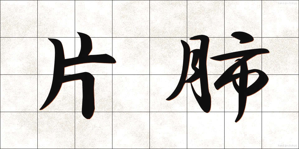 片肺 (かたはい)