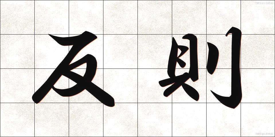 反則 (はんそく)