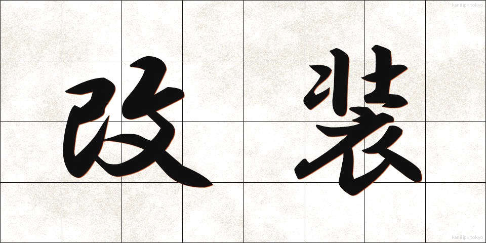 改装 (かいそう)