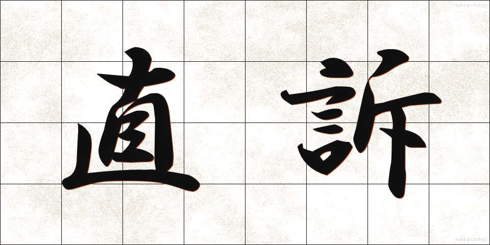 直訴 (じきそ)