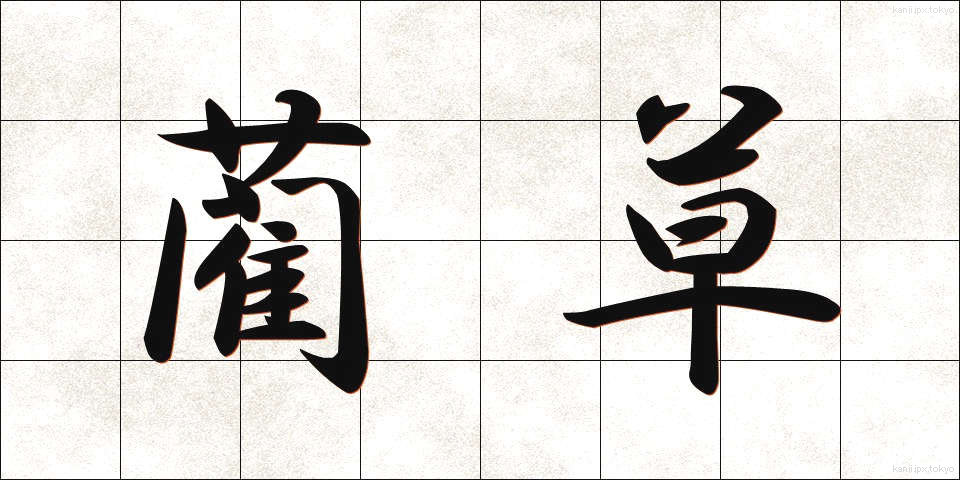 藺草 (いぐさ)