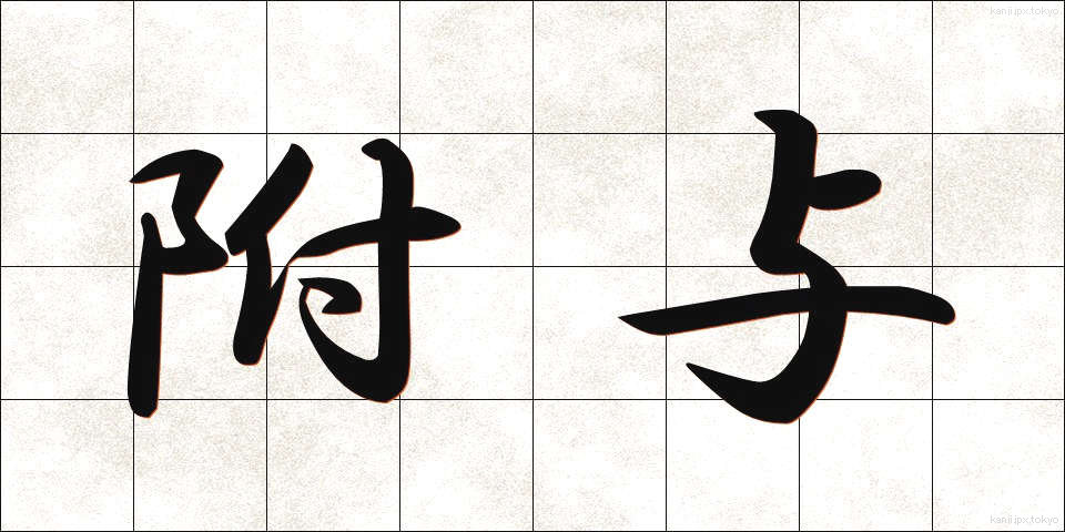 附与 (ふよ)