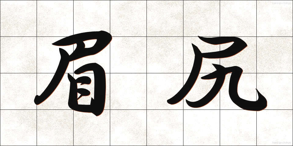 眉尻 (まゆじり)