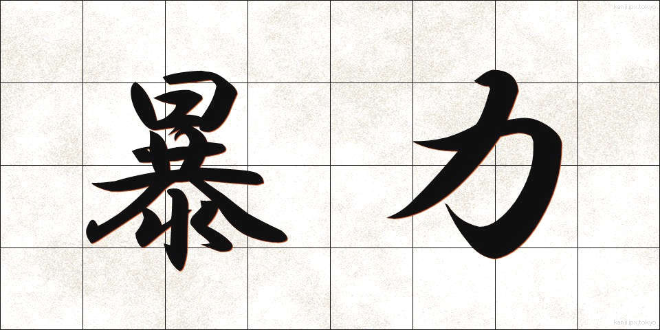 暴力 (ぼうりょく)