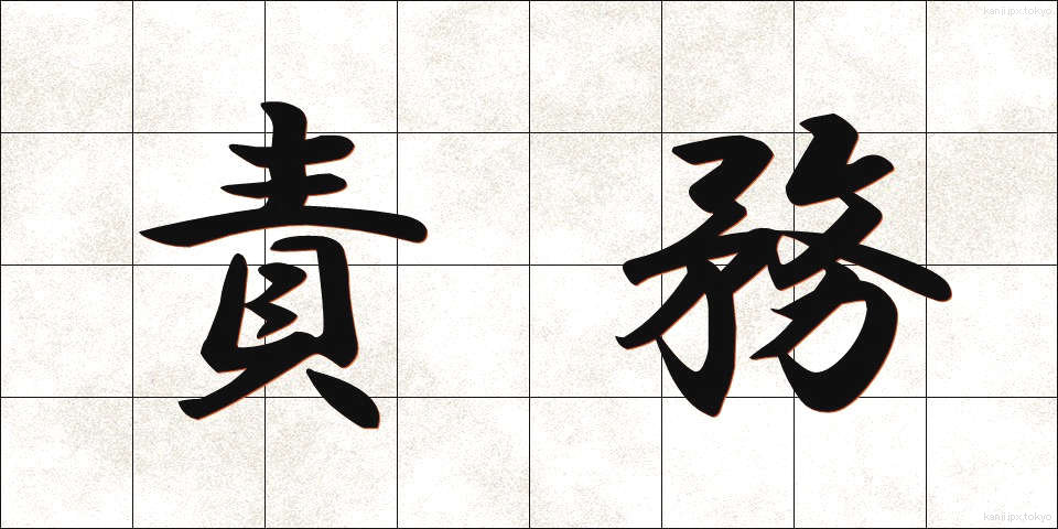 責務 (せきむ)