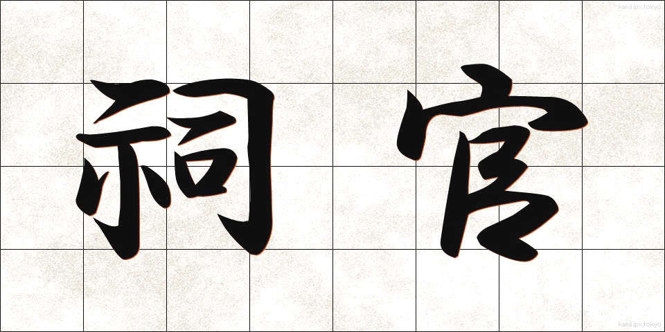 祠官 (しかん)