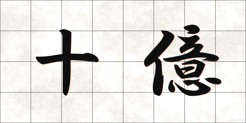 十億 (じゅうおく)