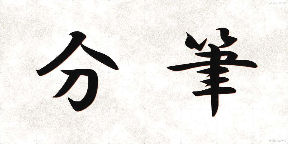 分筆 (ぶんひつ)