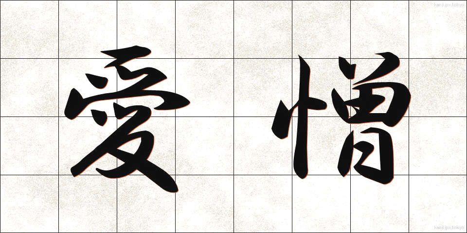 愛憎 (あいぞう)