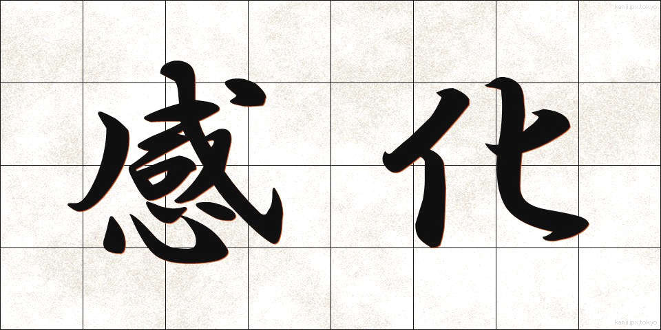 感化 (かんか)