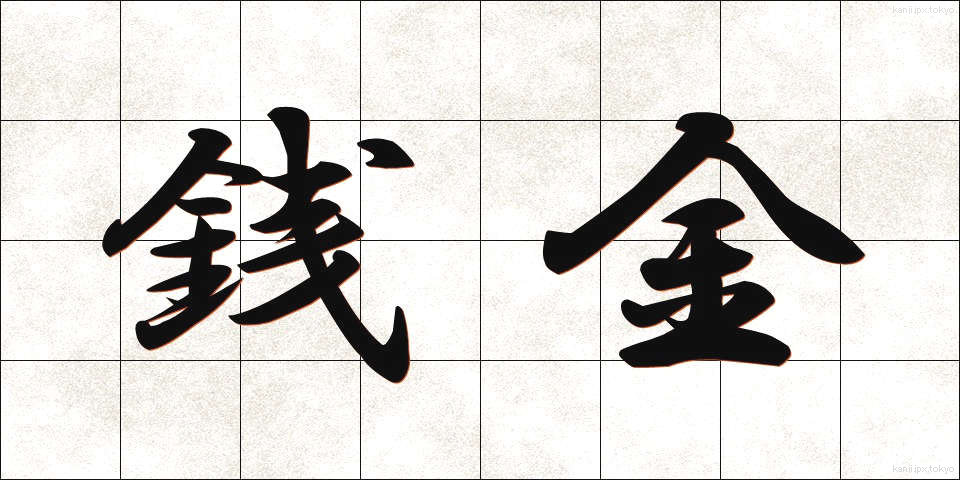 銭金 (ぜにがね)