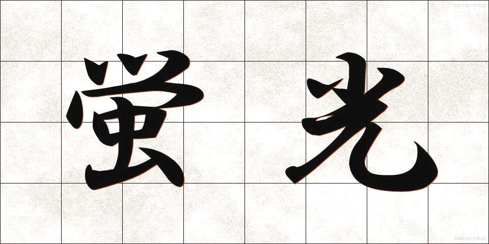 蛍光 (けいこう)
