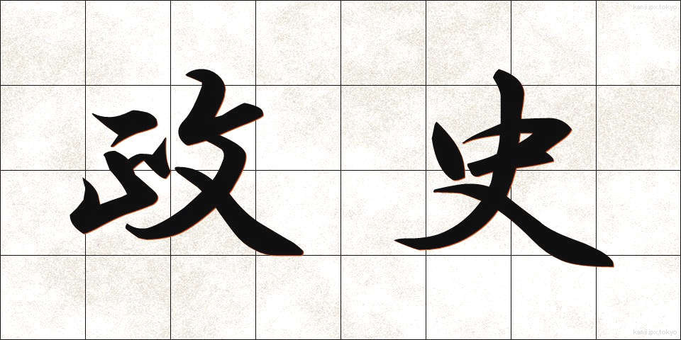 政史 (せいし)