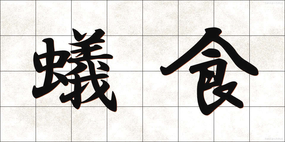 蟻食 (ありじき)