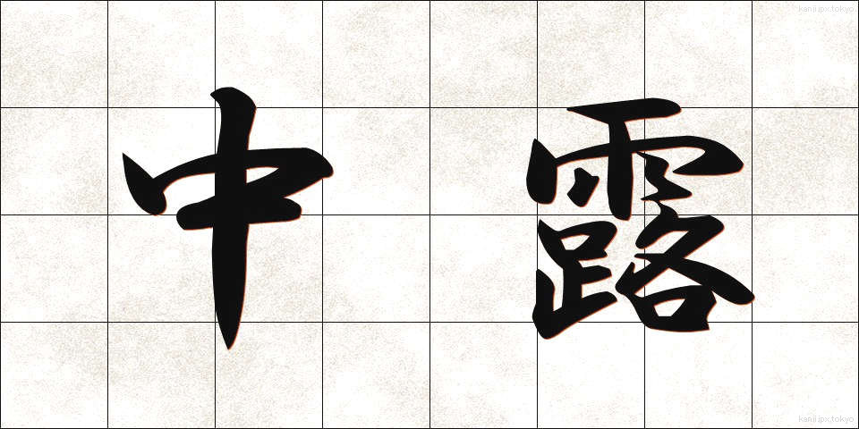 中露 (ちゅうろ)