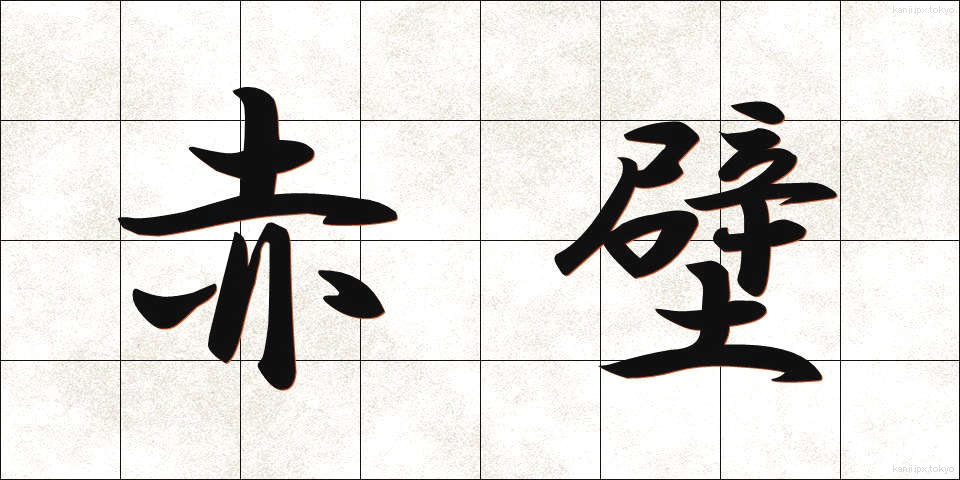赤壁 (せきへき)