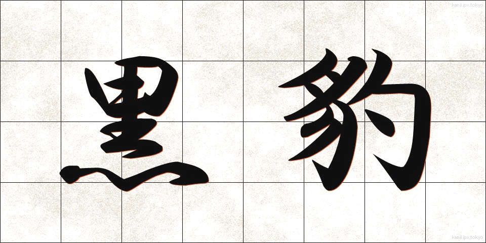 黒豹 (くろひょう)