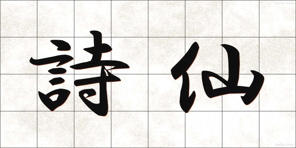詩仙 (しせん)