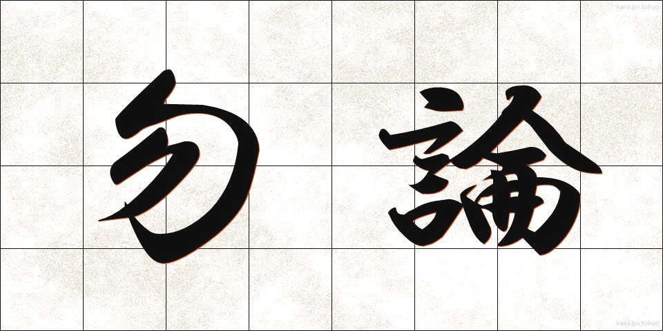 勿論 (もちろん)