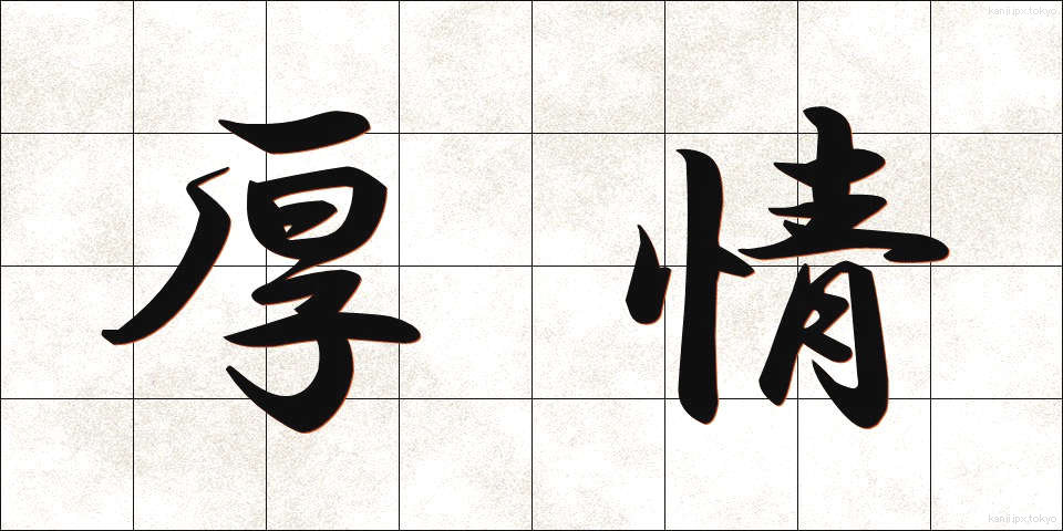 厚情 (こうじょう)