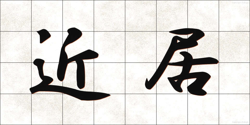 近居 (きんきょ)