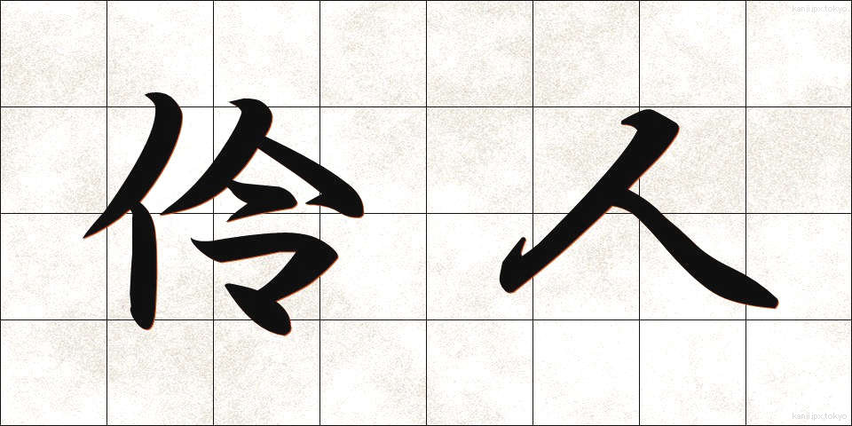 伶人 (れいじん)