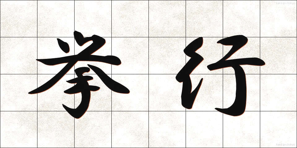 挙行 (きょこう)