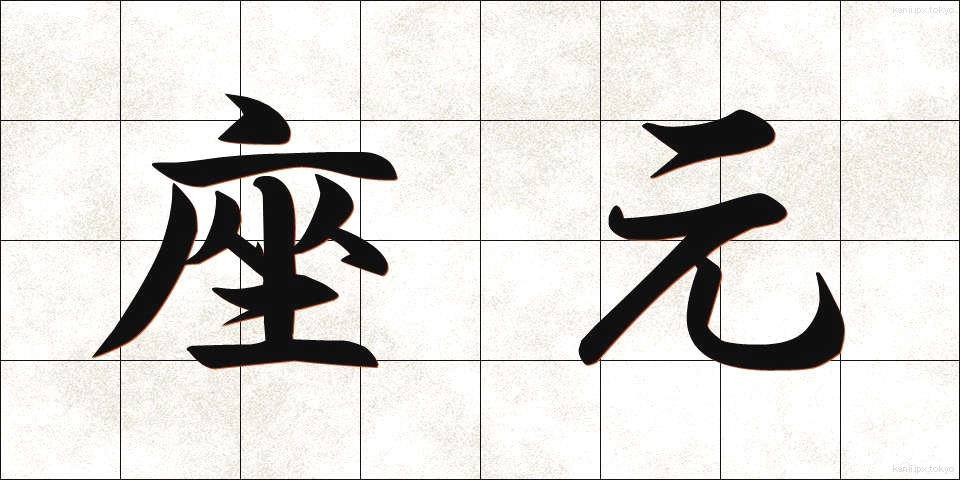 座元 (ざもと)