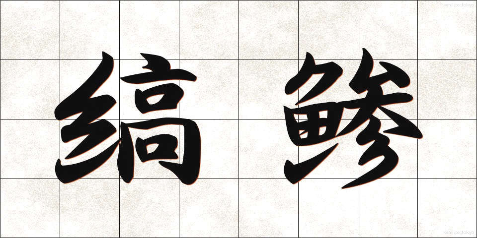 縞鯵 (しまあじ)
