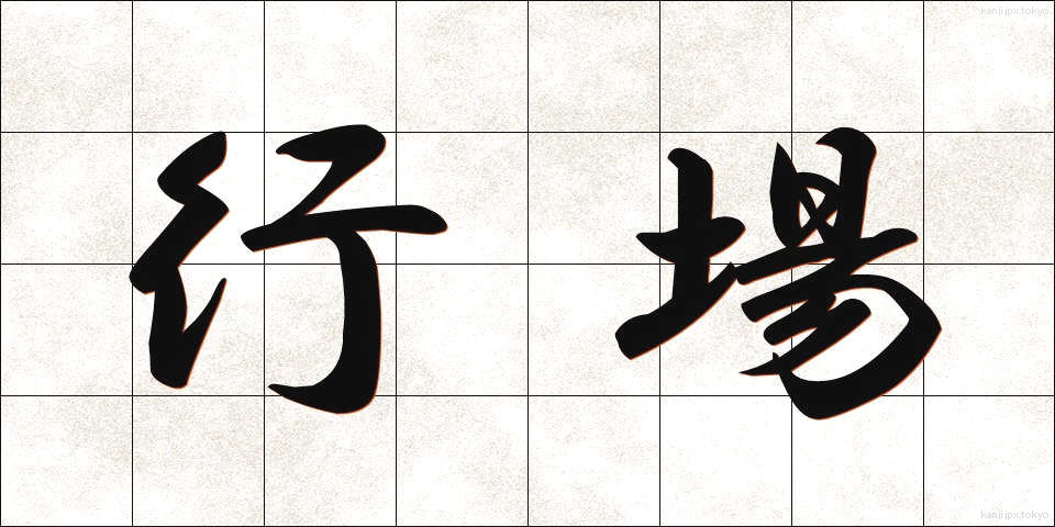 行場 (ぎょうば)