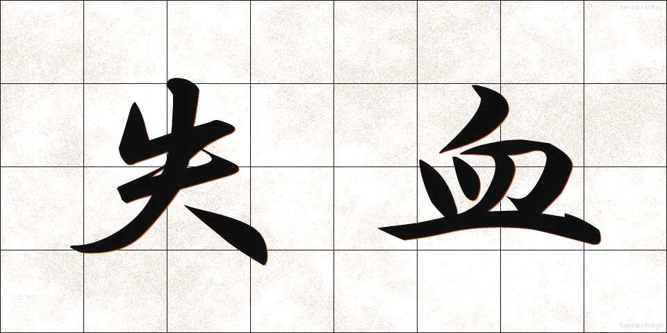 失血 (しっけつ)