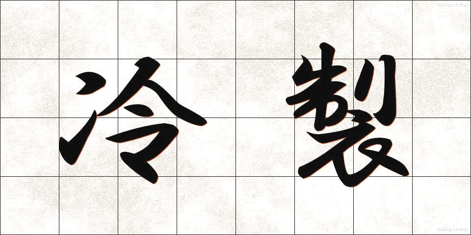 冷製 (れいせい)