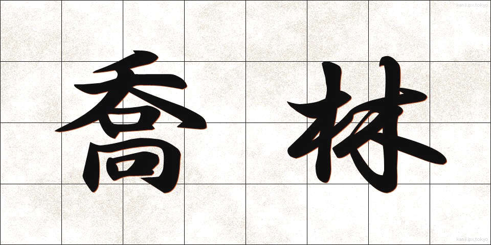 喬林 (きょうりん)