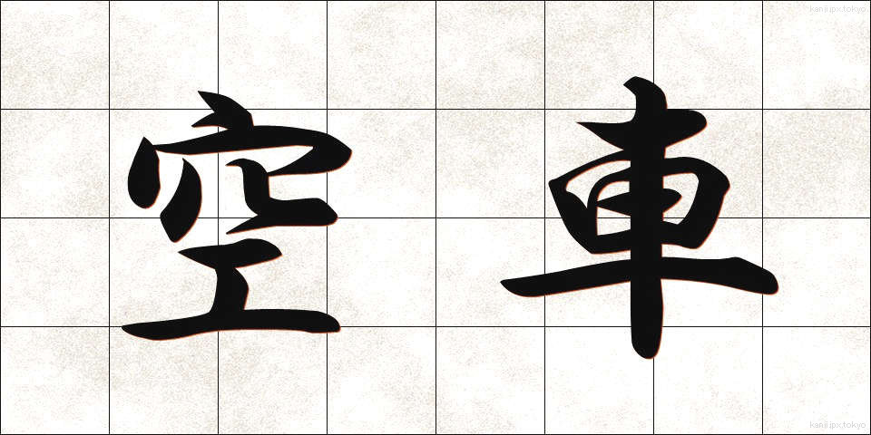空車 (くうしゃ)