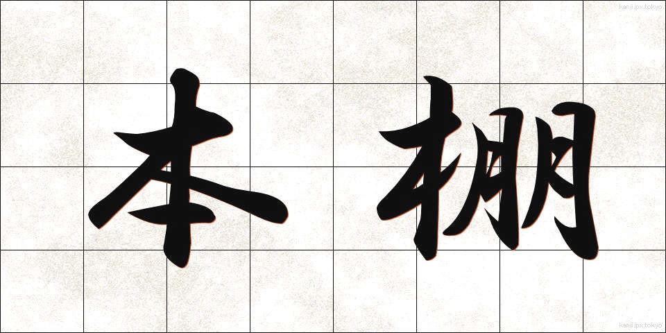 本棚 (ほんだな)