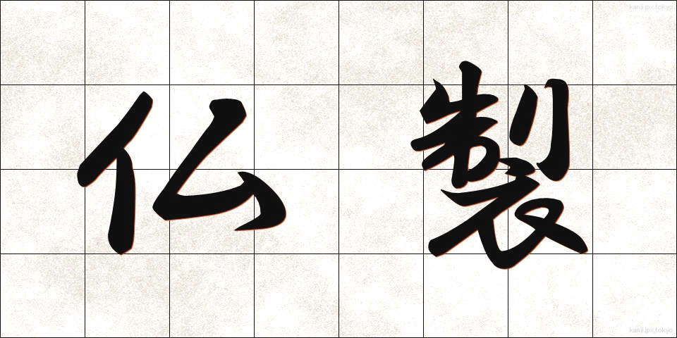 仏製 (ぶっせい)