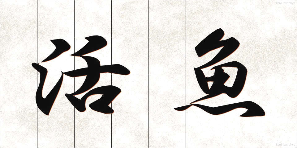 活魚 (かつぎょ)