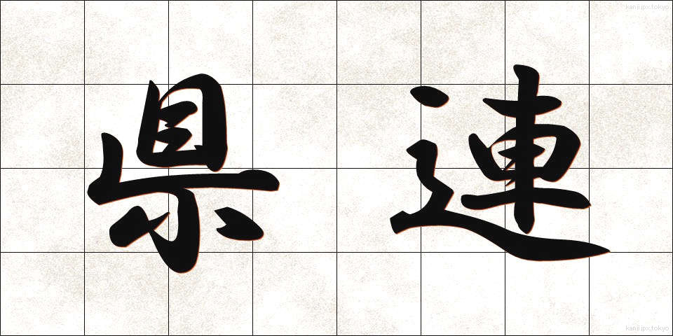 県連 (けんれん)