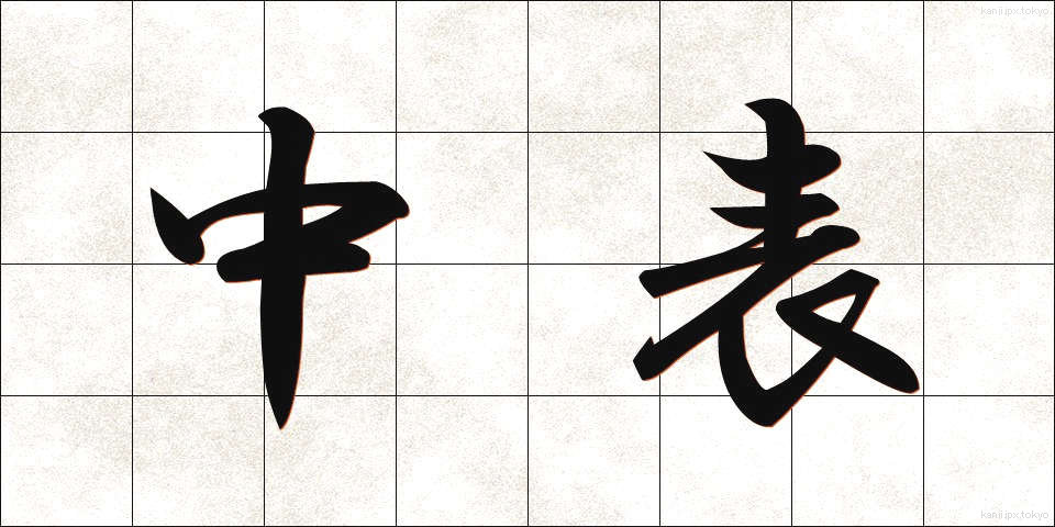 中表 (なかおもて)