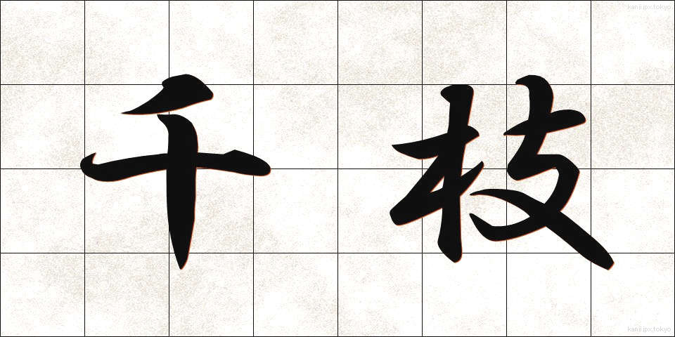 千枝 (ちえだ)
