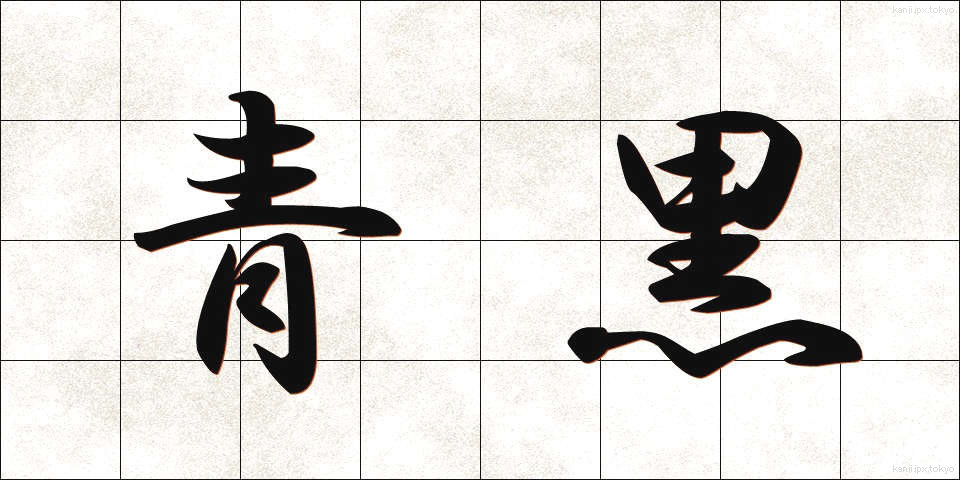 青黒 (あおぐろ)