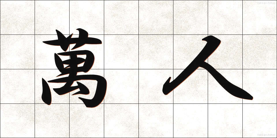 萬人 (ばんじん)