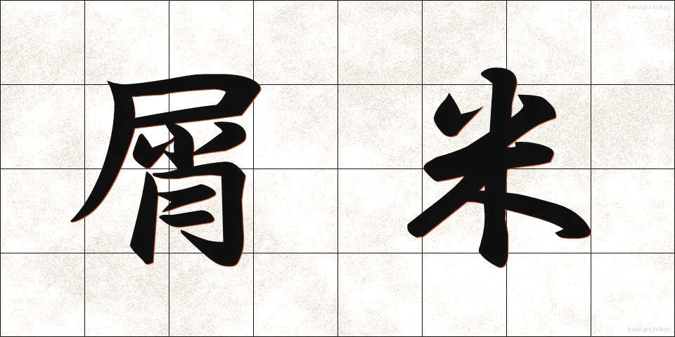 屑米 (くずまい)
