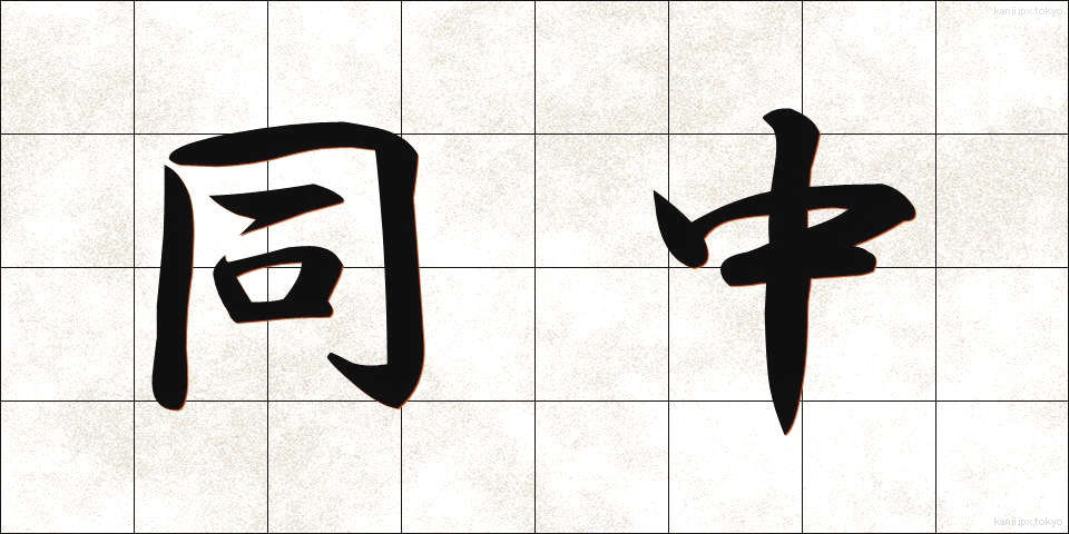 同中 (どうちゅう)
