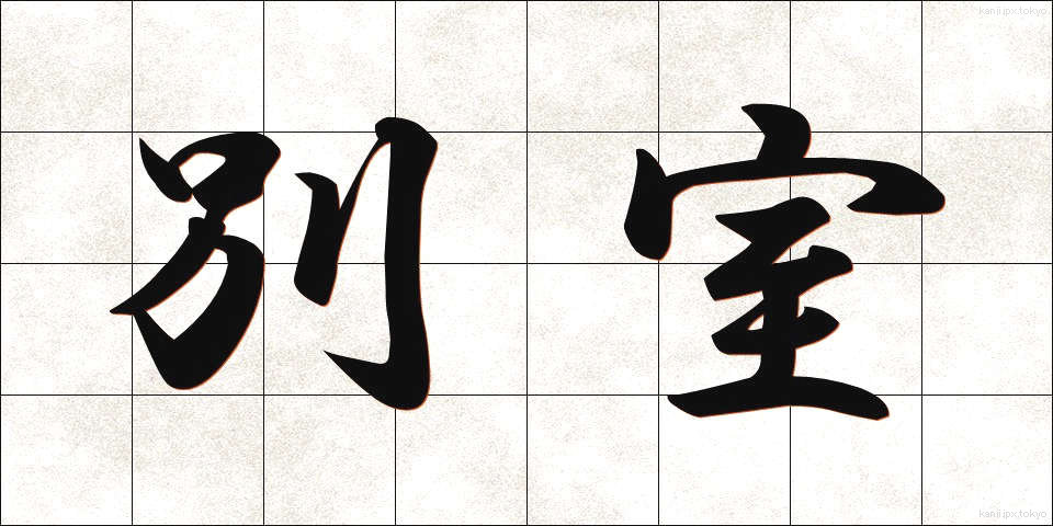 別室 (べっしつ)