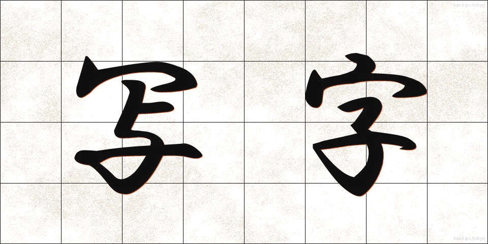 写字 (しゃじ)