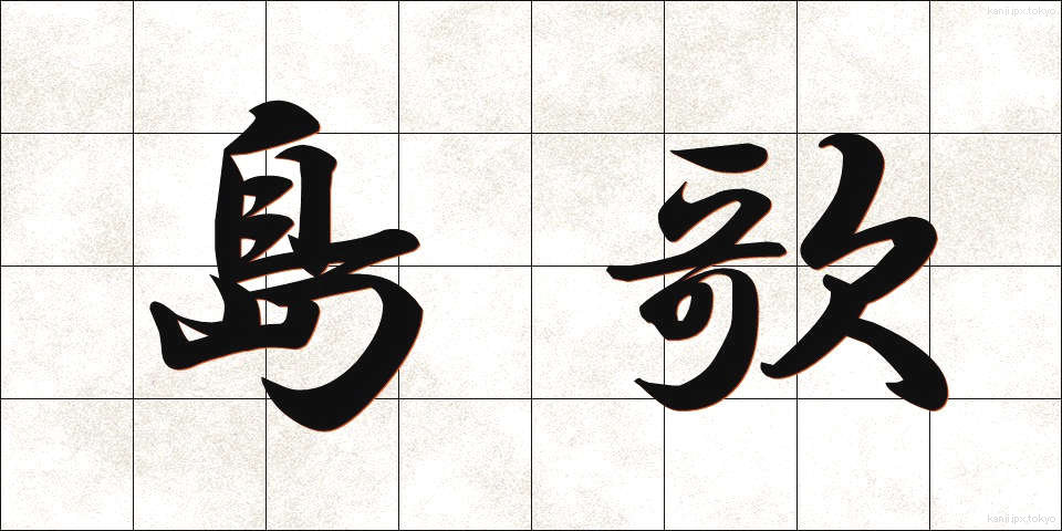 島歌 (しまうた)